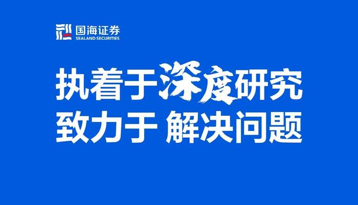 国海研究| 每周深度·6篇深度报告0701-0707_手机新浪网