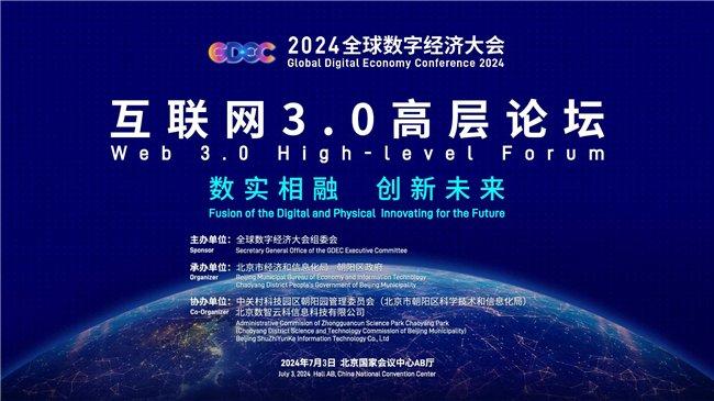 2024全球数字经济大会互联网3.0高层论坛于北京顺利举行
