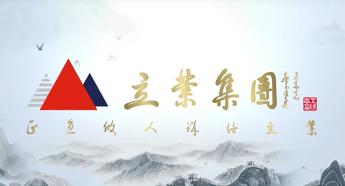 （图源：立业集团官网）