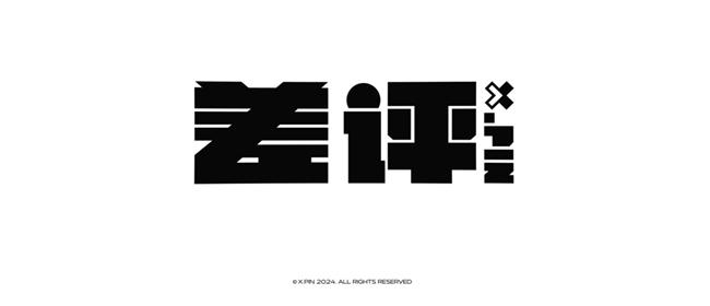 「差评X.PIN」品牌新版logo