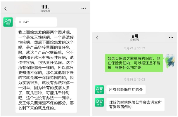 众安保险销售人员对先天性疾病、遗传性疾病的说明。