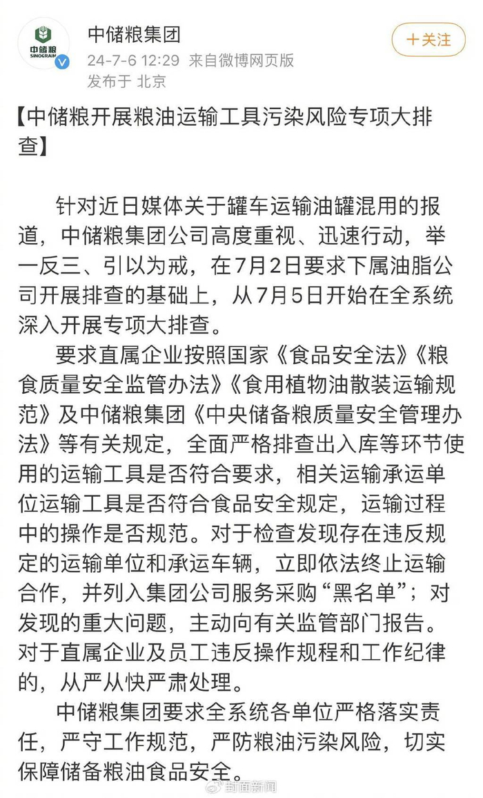 中储粮发布的回应。图源官方微博