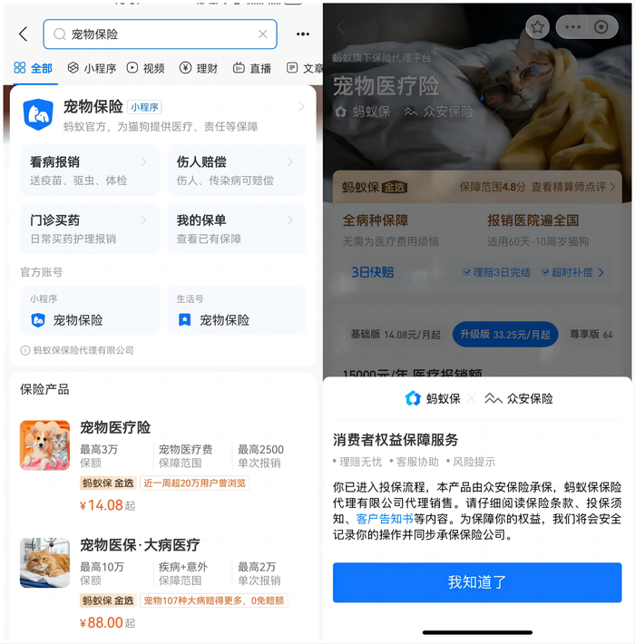 宠物保险搜索页面及消费者权益保障服务提示。