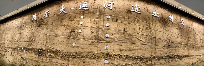 隋唐大运河遗址剖面