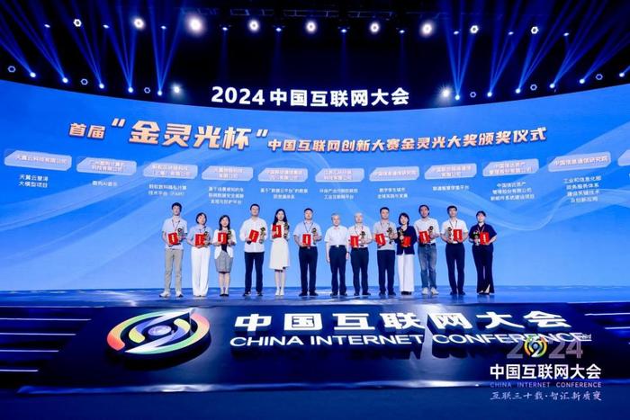 首届“金灵光杯”中国互联网创新大赛金灵光大奖颁奖仪式