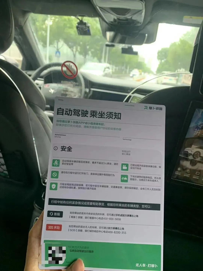 萝卜快跑无人车内附有自动驾驶乘坐须知/图源：盐财经记者 摄