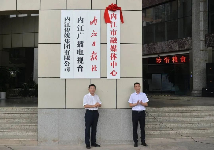 内江市融媒体中心揭牌