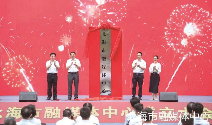 北海市融媒体中心揭牌