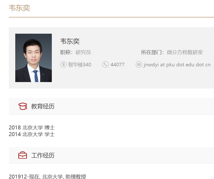 韦东奕在北大数学科学学院的履历介绍 图源：北京大学数学科学学院官网