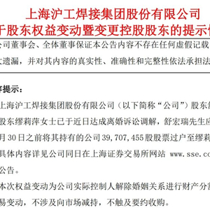 刚刚宣布！73岁上市公司创始人与72岁妻子离婚，“分手费”超5亿元！ 离婚 电焊机 总经理 上海沪工 舒宏瑞 权益 国籍 缪莉萍 总股本 实际控制人 sina.cn 第2张