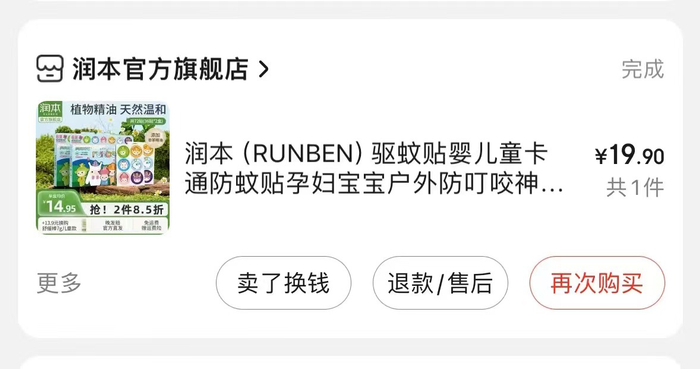 2021年商品名为“驱蚊贴”。受访者供图