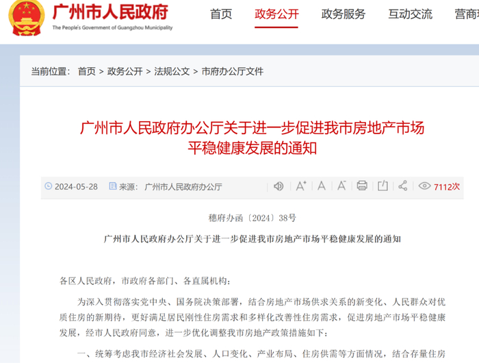 来源：广州市人民政府网站 