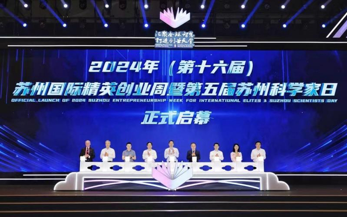 ▲第十六届苏州国际精英创业周暨第五届苏州科学家日开幕。图/苏州人才发布微信公众号