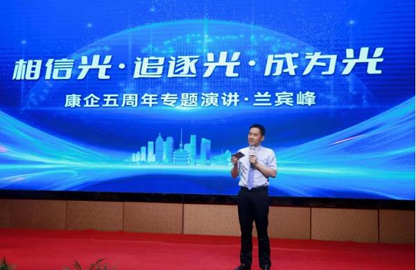 康企集团创始人兼董事长兰宾峰作康企五周年主题演讲