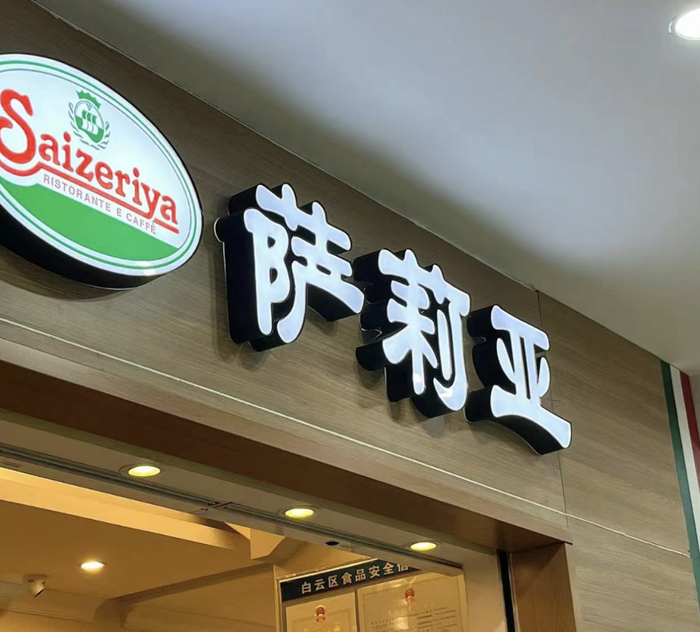 多位萨莉亚员工透露：如果是周五周六周日几乎全天都要排队