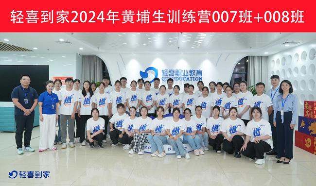 轻喜到家&郑州师范学院2024黄埔生训练营在深圳隆重开营
