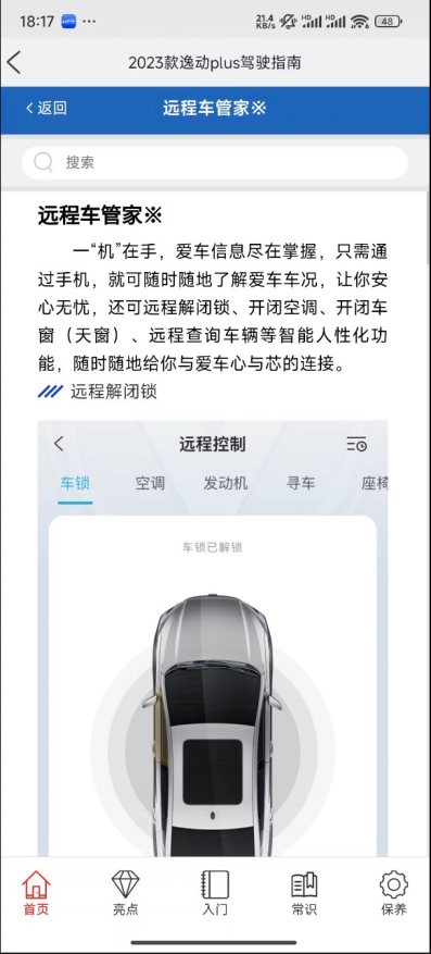 　　2023款逸动plus驾驶指南“远程车管家”功能介绍/消费者供图