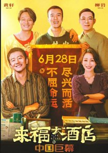 《来福大酒店》海报。图据片方