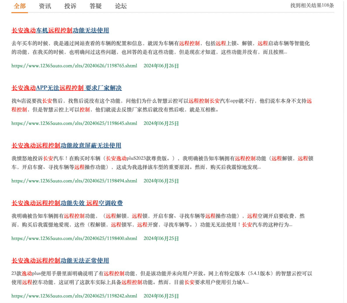 　　用户投诉长安逸动远程控制功能无法正常使用/投诉平台截图