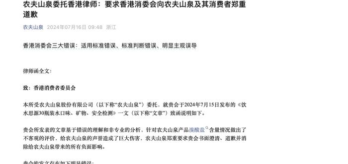 图说：农夫山泉要求香港消委会道歉
