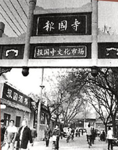 1997年，报国寺修缮一新，并重筑山门。寺前街道两侧门面为仿古建筑，被辟为南城文化藏品市场。刁立声摄