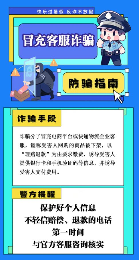 ▲警方提醒防范假客服诈骗。资料图片
