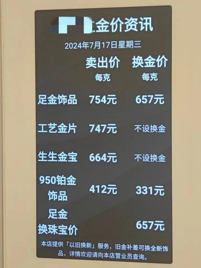 7月17日一家珠宝店挂出的金价/郑钱浩 摄