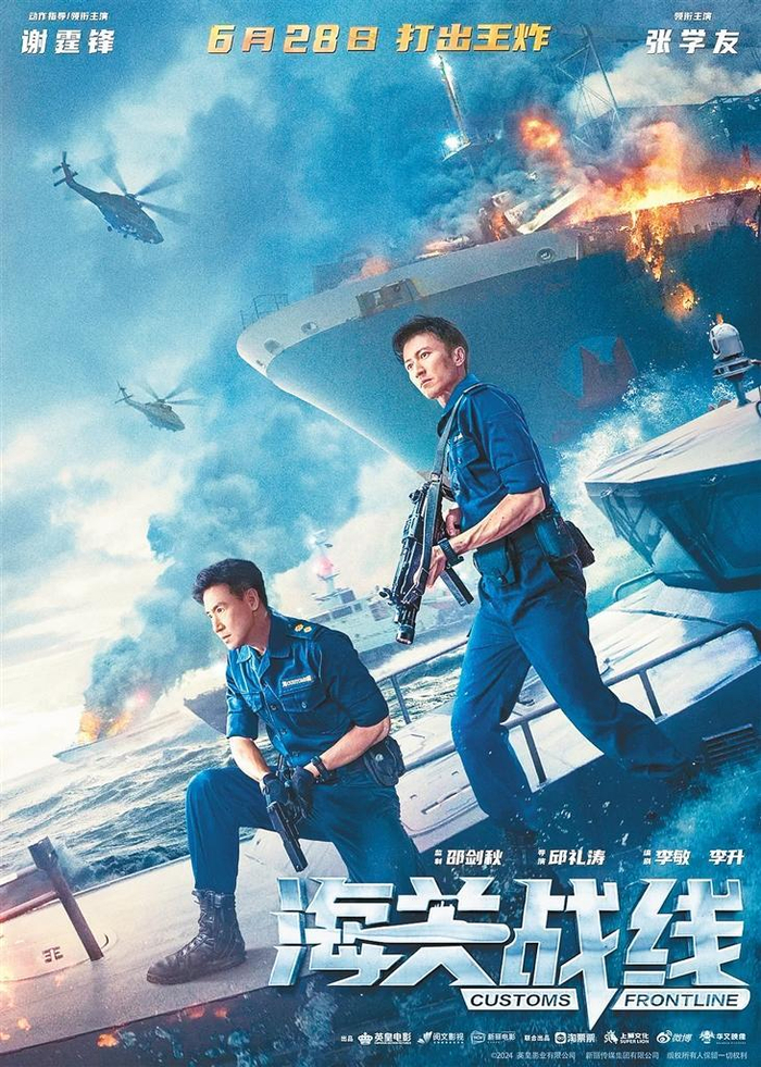 电影《海关战线》海报 受访单位供图