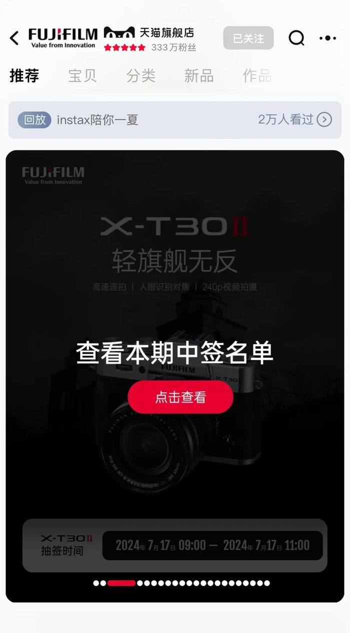 7月17日，天猫“富士官方旗舰店”突然开启抽签活动 图片来源：天猫截图