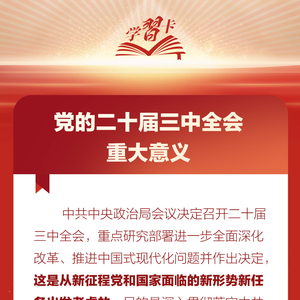 “党外人士座谈会：深化改革论述” 深化改革 党外人士 座谈会 论述 柴婧 学习卡 中南海 总书记 讲话 现代化 sina.cn 第2张