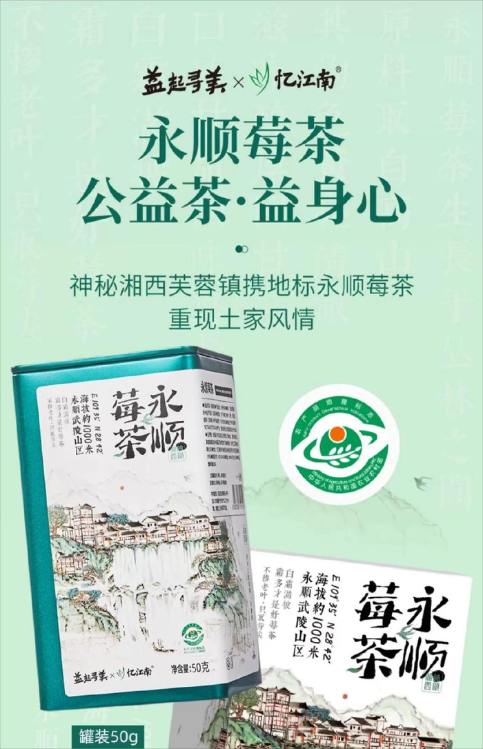 永顺忆江南产品联名图