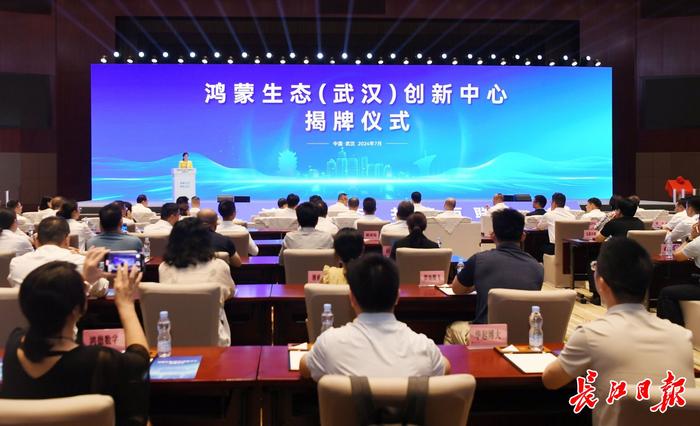 7月18日，鸿蒙生态（武汉）创新中心揭牌仪式在汉举行。长江日报记者何晓刚 摄
