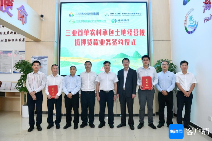 海南银行落地三亚首单“农地经营权”抵押贷款。海南银行供图