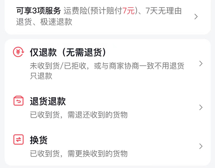 电商平台“仅退款”选项