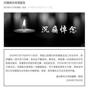 1.李晟医生：家属悼念，医德卓越 医生 李晟 患者家属 医院 温州 社交媒体 心血管 民警 患者 手术 sina.cn 第2张