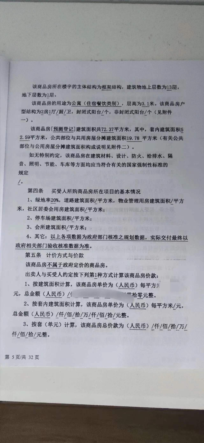 张先生购房合同部分内容