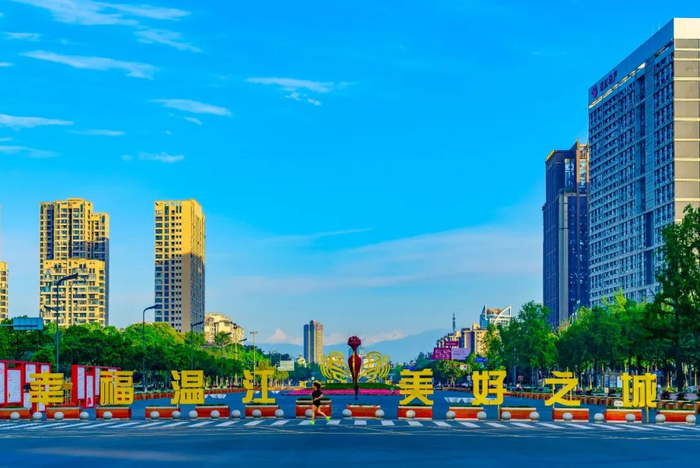 幸福温江·美好之城