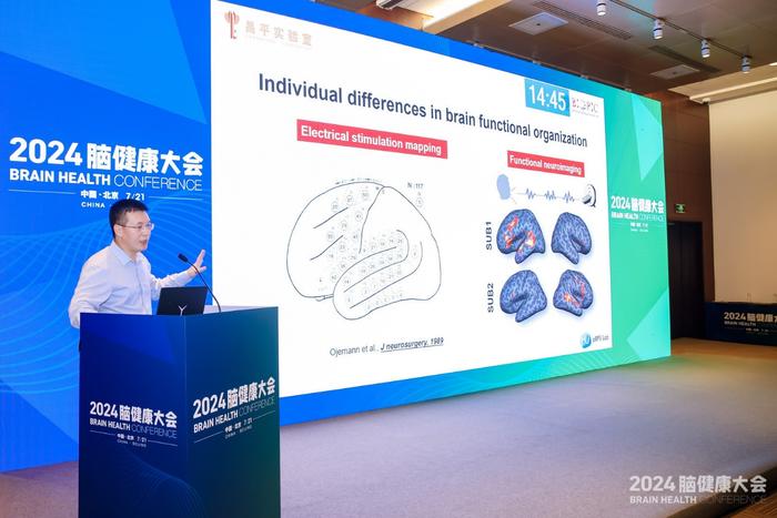 刘河生教授在脑健康大会分享精准脑功能成像及个性化调控最新进展