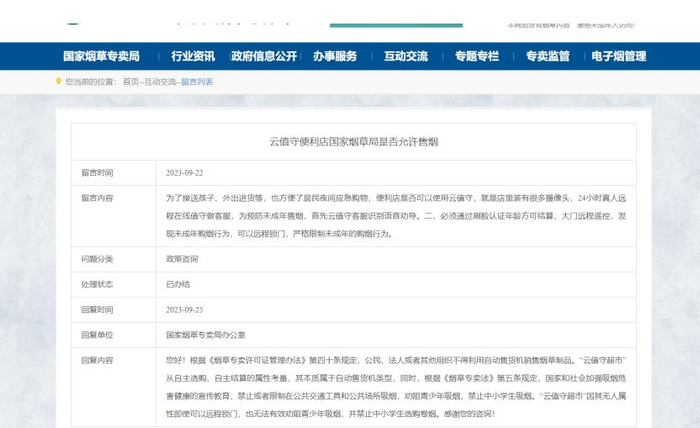 图为：国家烟草专卖局官网截图