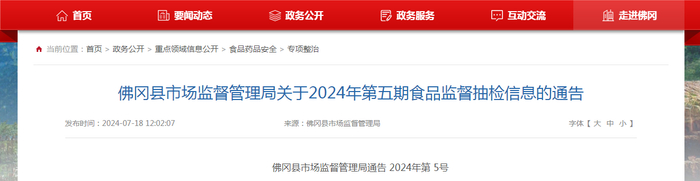 佛冈县市场监督管理局关于2024年第五期食品监督抽检信息的通告