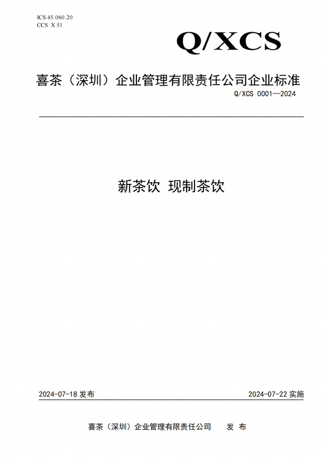 图：喜茶以四真七零健康茶饮标准为基础发布企业标准