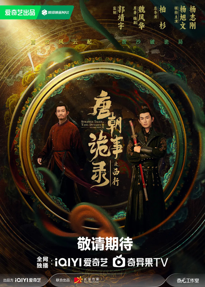 《唐朝诡事录之西行》海报