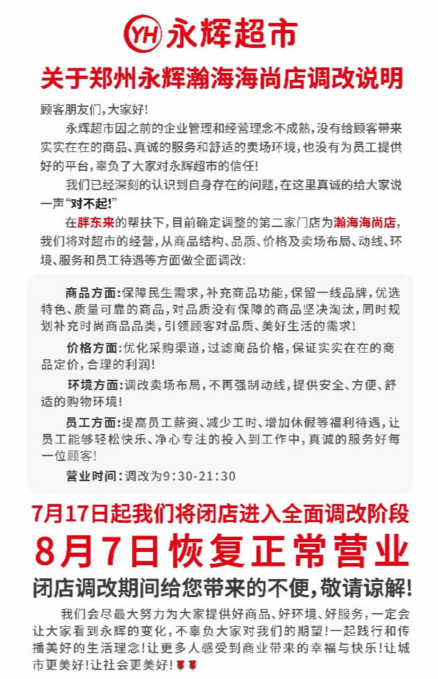 郑州永辉瀚海海尚店调改说明。（图片由受访企业提供）
