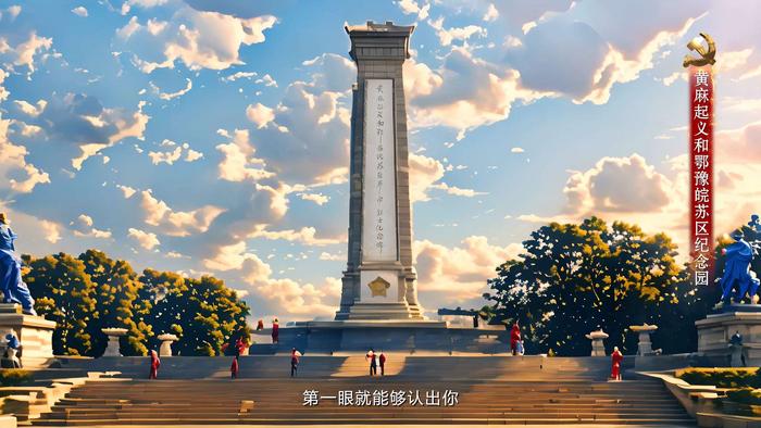 红色主题MV中的场景，位于黄冈的黄麻起义和鄂豫皖苏区纪念园。