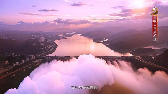 红色主题MV中的场景，位于宜昌的三峡大坝旅游区。