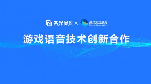 紫光展锐携手腾讯<a href=http://www.newskj.org/news/game/ target=_blank class=infotextkey>游戏</a>语音GVoice 以技术创新助推移动<a href=http://www.newskj.org/news/game/ target=_blank class=infotextkey>游戏</a>生态发展
