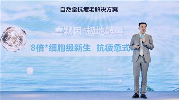 自然堂集团研发中心总经理邹岳介绍“抗疲老”科技