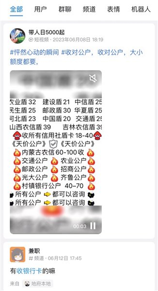 7月22日，在QQ平台上搜索时发现有卡贩以视频和文字的方式展示出需要收的对公户信息。