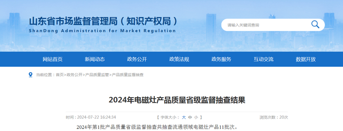 2024年电磁灶产品质量省级监督抽查结果