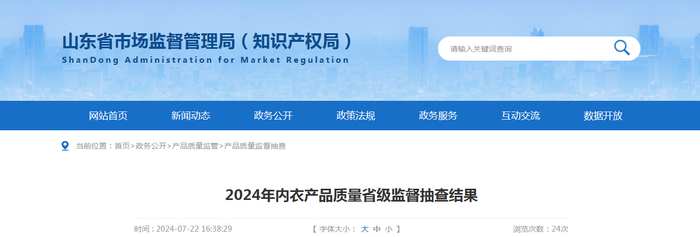2024年内衣产品质量省级监督抽查结果